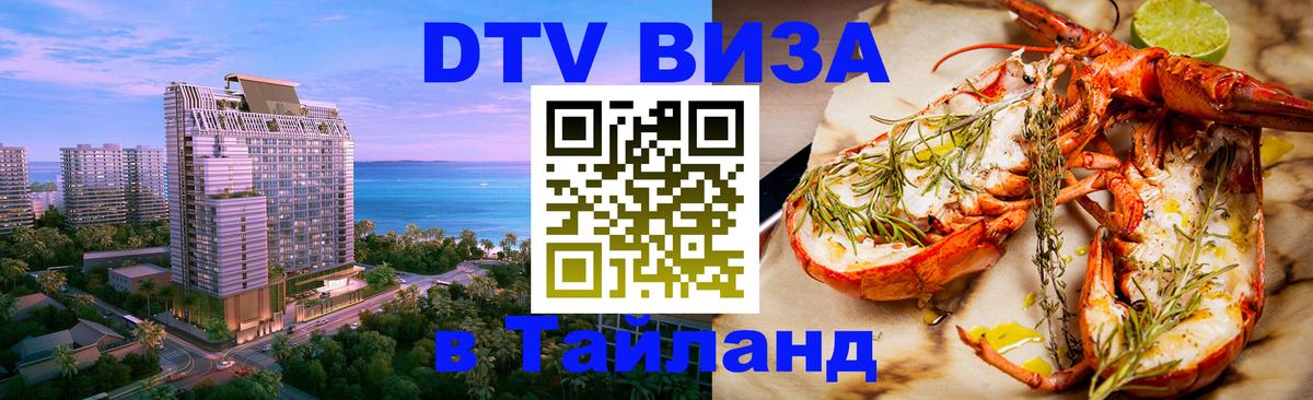 ДТВ виза в Таиланд 