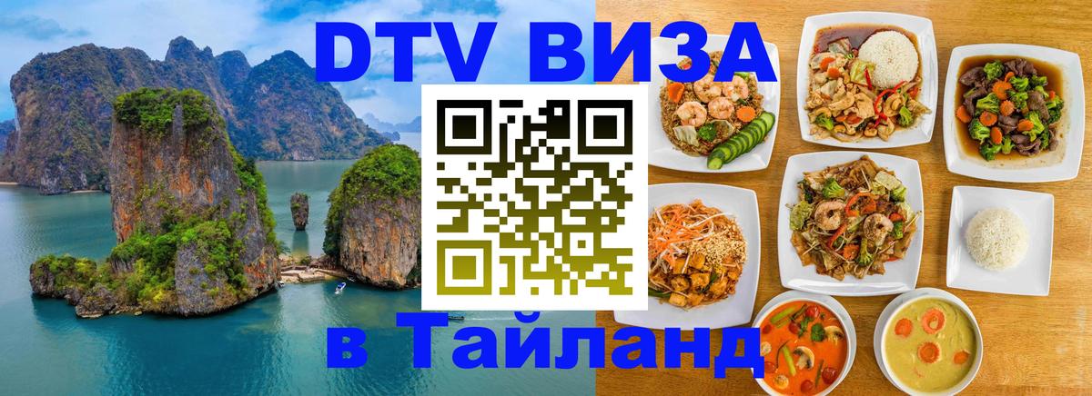 Долгосрочная виза DTV в Тайланд 